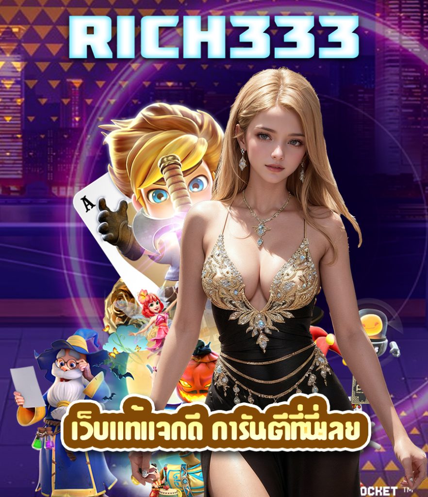 rich333 สมัคร
